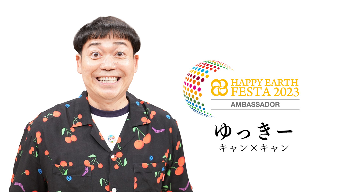【アンバサダー】ゆっきー｜HAPPY EARTH FESTA 2023