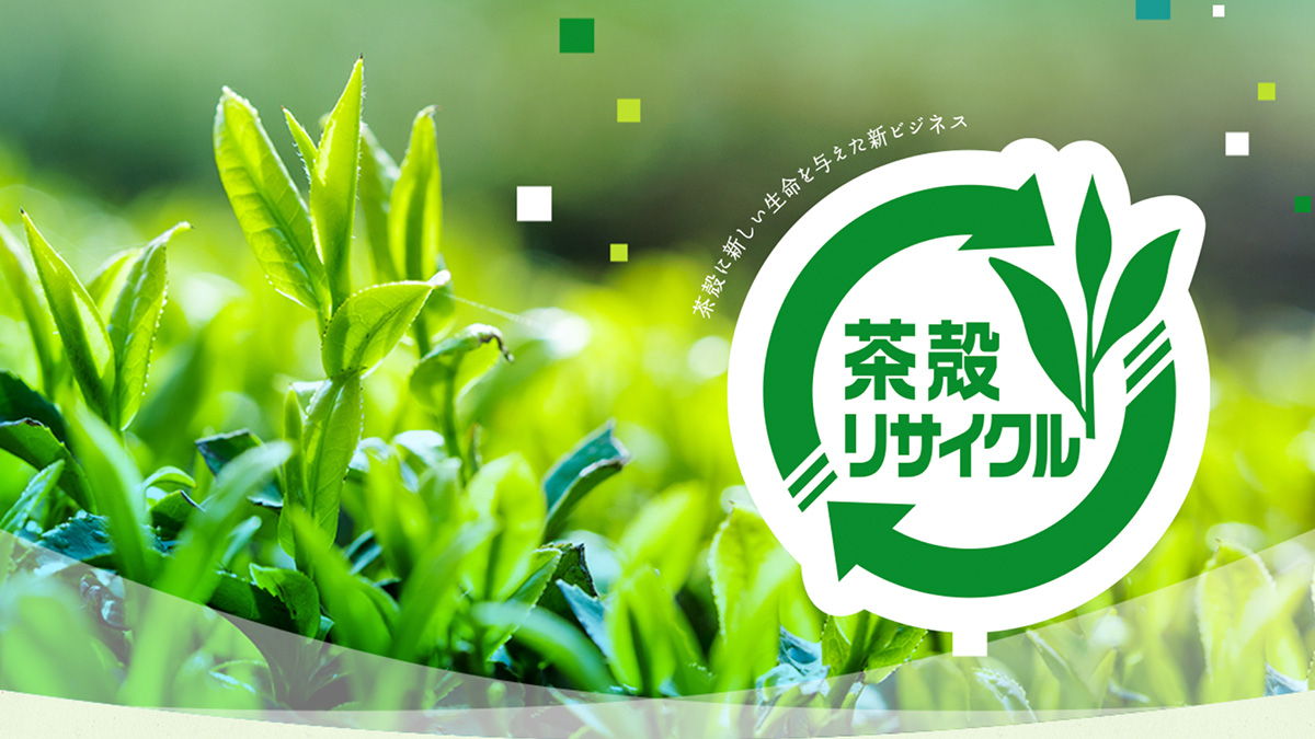 【東京】茶殻アップサイクルコーナー｜株式会社伊藤園
