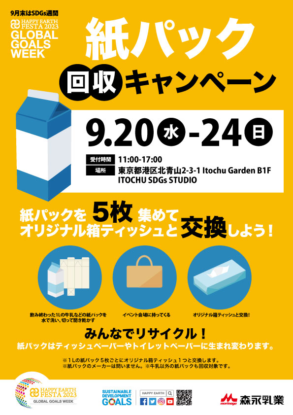 【東京】紙パック回収 キャンペーン｜紙パックを 5枚 集めて オリジナル箱ティッシュと交換しよう！