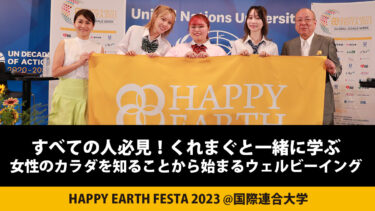 【動画】セミナーが動画で視聴可能｜HAPPY EARTH FESTA 2023