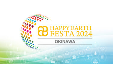 【沖縄】HAPPY EARTH FESTA 2024 OKINAWA