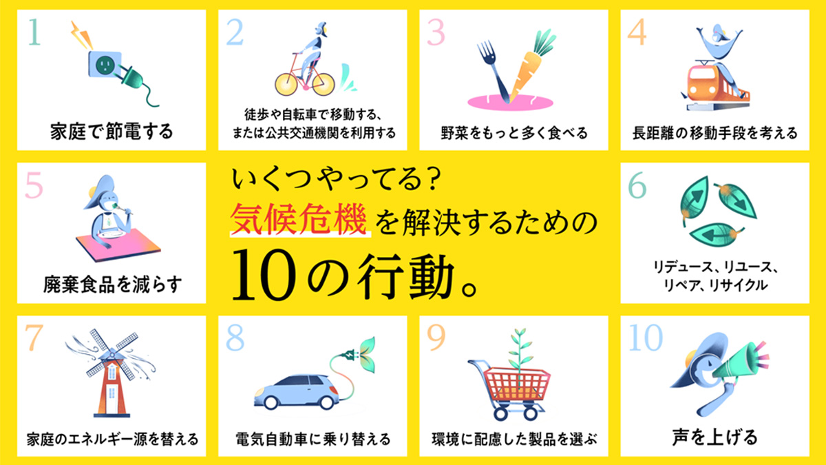 個人でできる10の行動