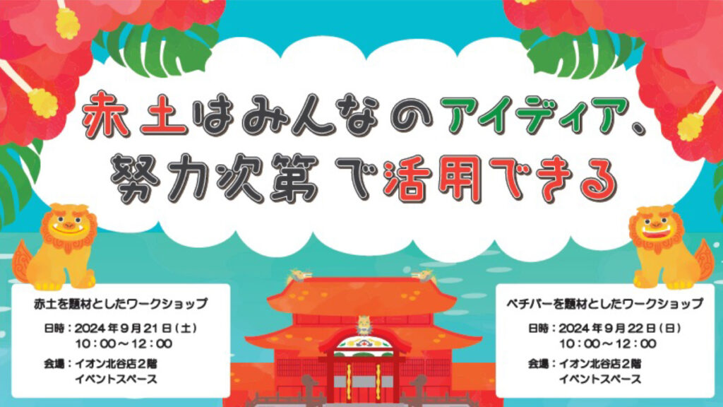 【沖縄】ワークショップ「赤土は皆のアイディア、努力次第で活用できる」HAPPY EARTH FESTA 2024 OKINAWA