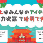 【沖縄】ワークショップ「赤土は皆のアイディア、努力次第で活用できる」HAPPY EARTH FESTA 2024 OKINAWA