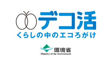 【環境省】デコ活〜くらしの中のエコろがけ〜｜HAPPY EARTH FESTA 2024