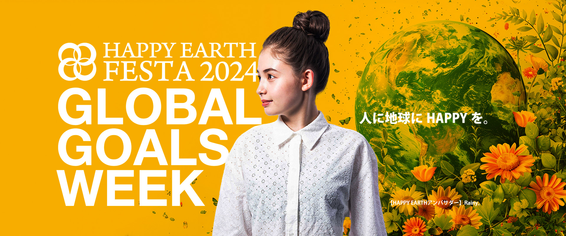 【SDGs週間】HAPPY EARTH FESTA 2022｜GLOBAL GOALS WEEK