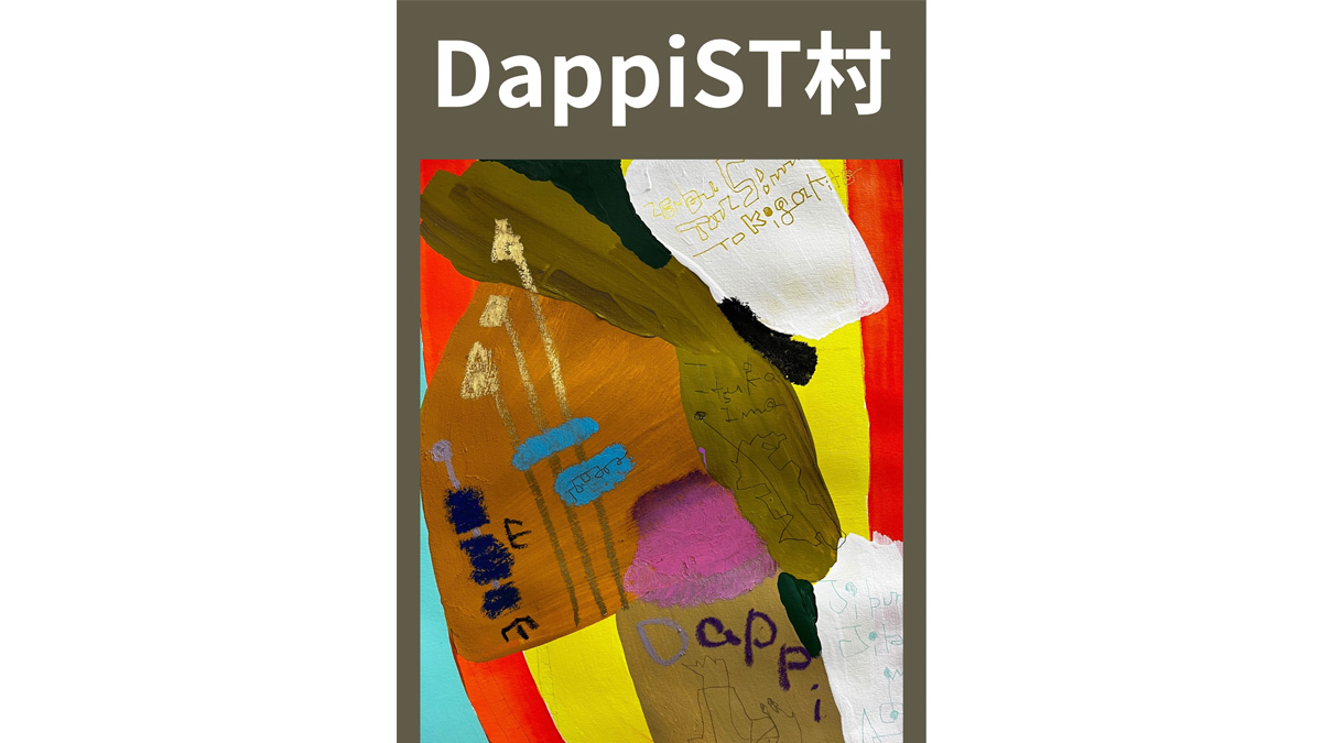 DappiST村