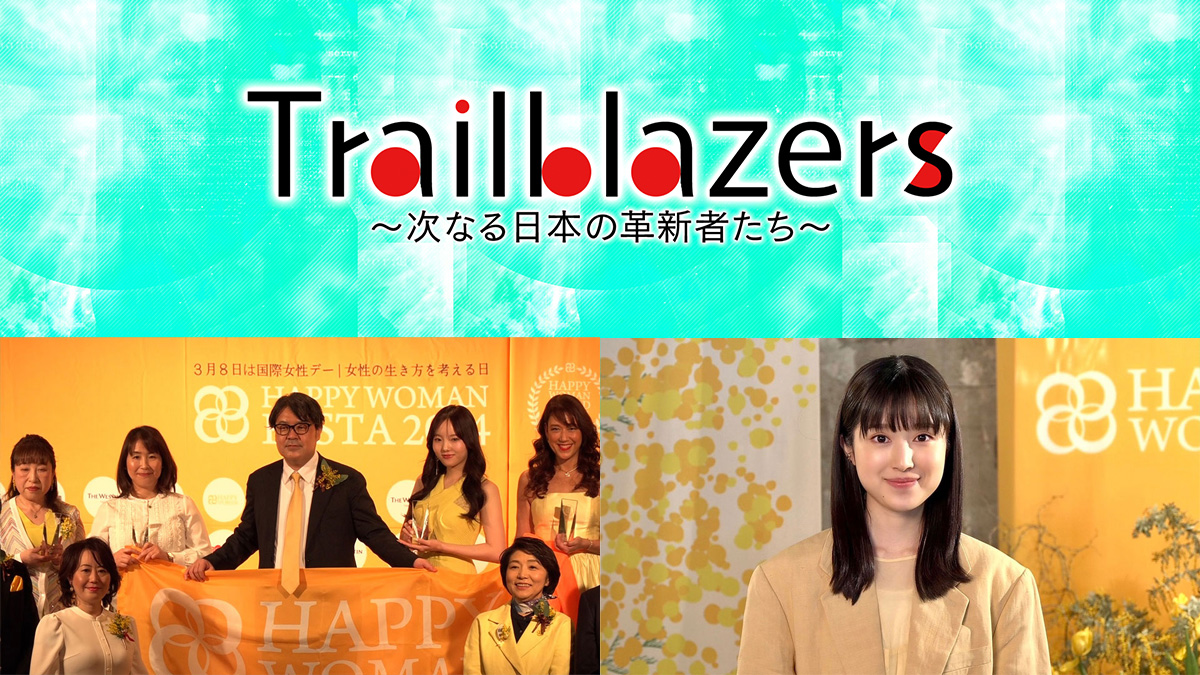 「Trailblazers～次なる日本の革新者たち～」