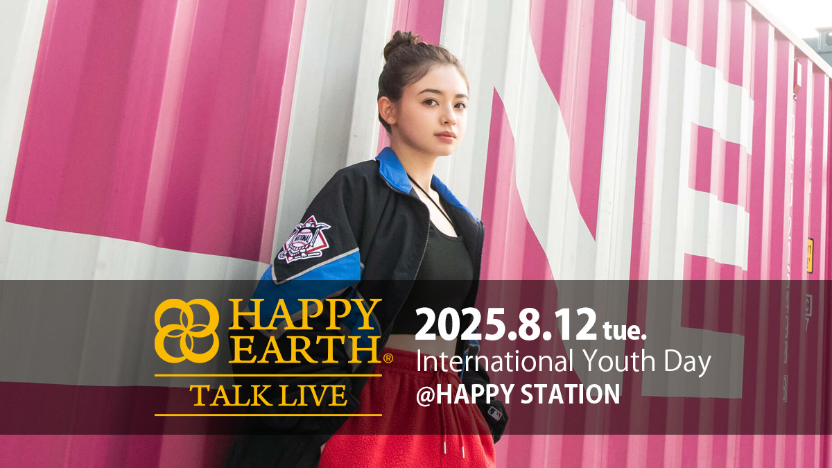 国際青少年デーの8月12日に東京・南青山にて開催！HAPPY EARTH TALK LIVE