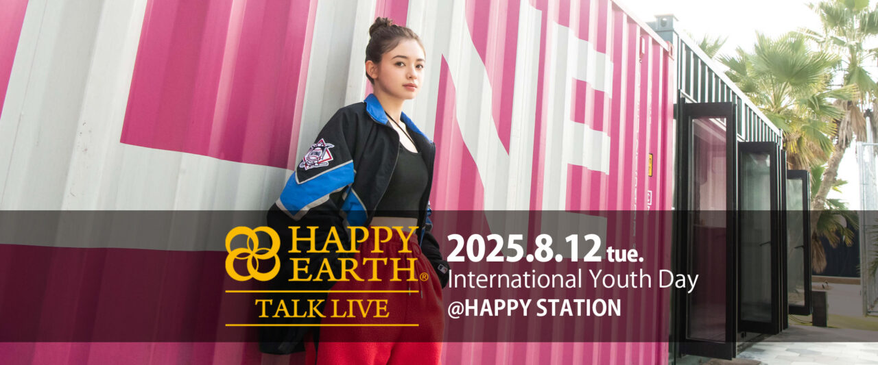 国際青少年デーの8月12日に東京・南青山にて開催！HAPPY EARTH TALK LIVE