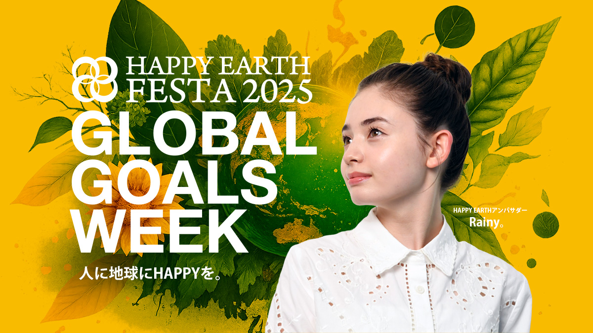 SDGs週間｜HAPPY EARTH FESTA 2025