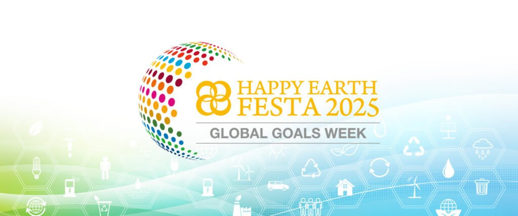SDGs週間｜HAPPY EARTH FESTA 2025｜GLOBAL GOALS WEEK