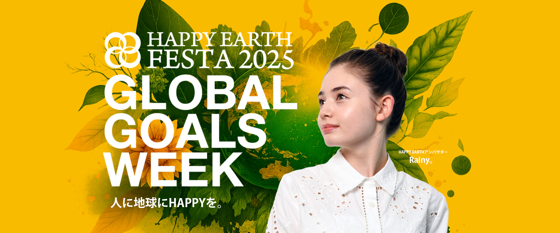 【SDGs週間】HAPPY EARTH FESTA 2022｜GLOBAL GOALS WEEK