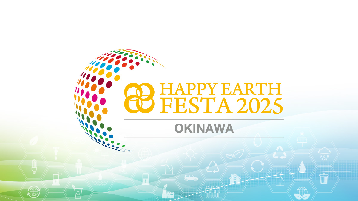 【沖縄】HAPPY EARTH FESTA 2025 OKINAWA
