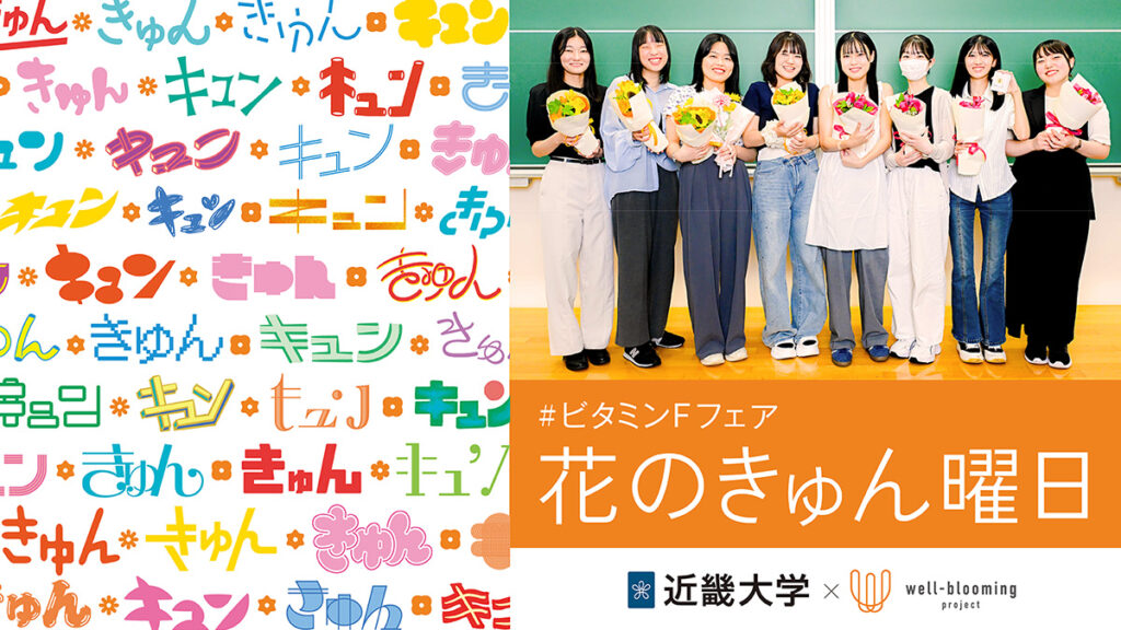 花のきゅん曜日