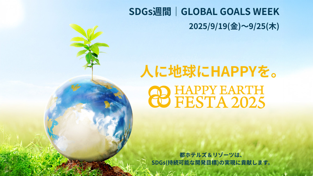 都ホテルズ＆リゾーツが「HAPPY EARTH FESTA 2025」に参画