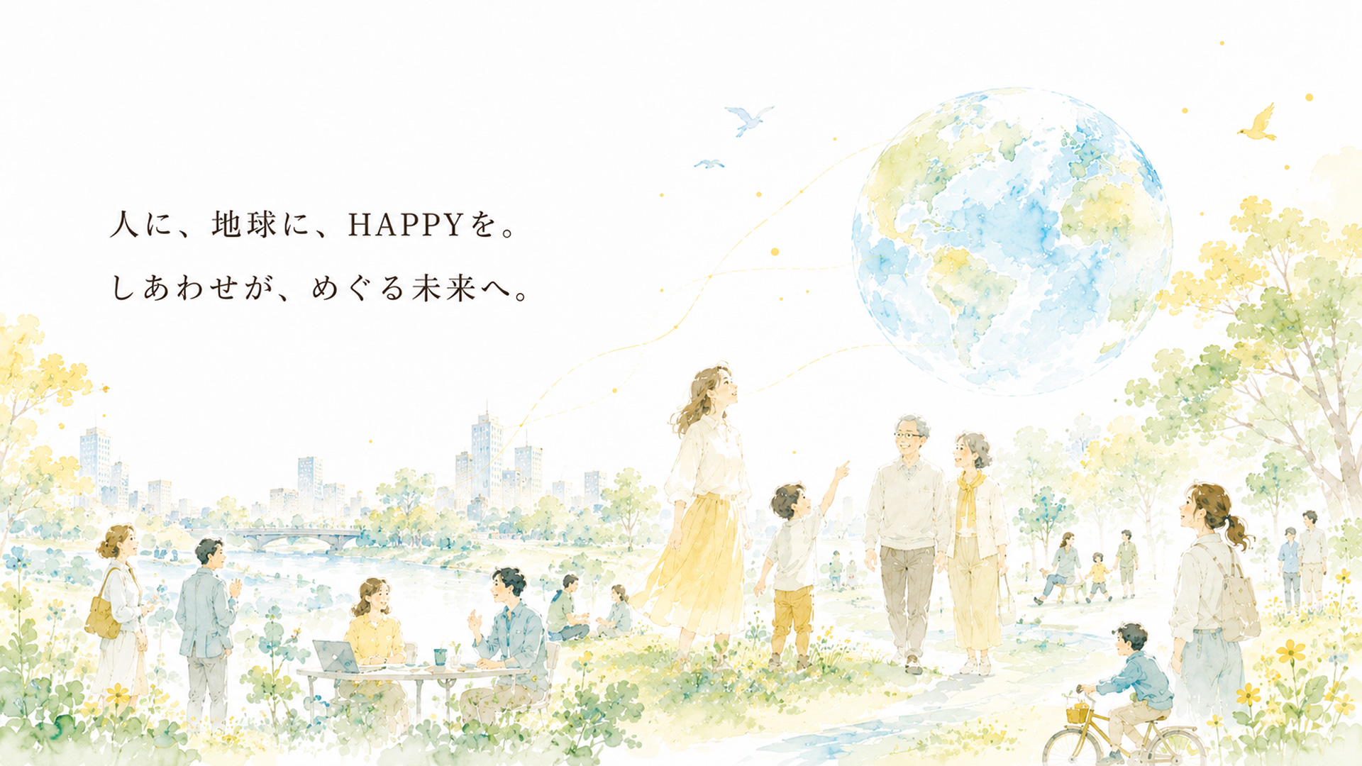 人に、地球に、HAPPYを。しあわせが、めぐる未来へ。
