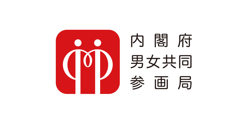 内閣府男女共同参画局