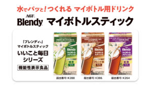「ブレンディ®」 マイボトルスティック いいこと毎日