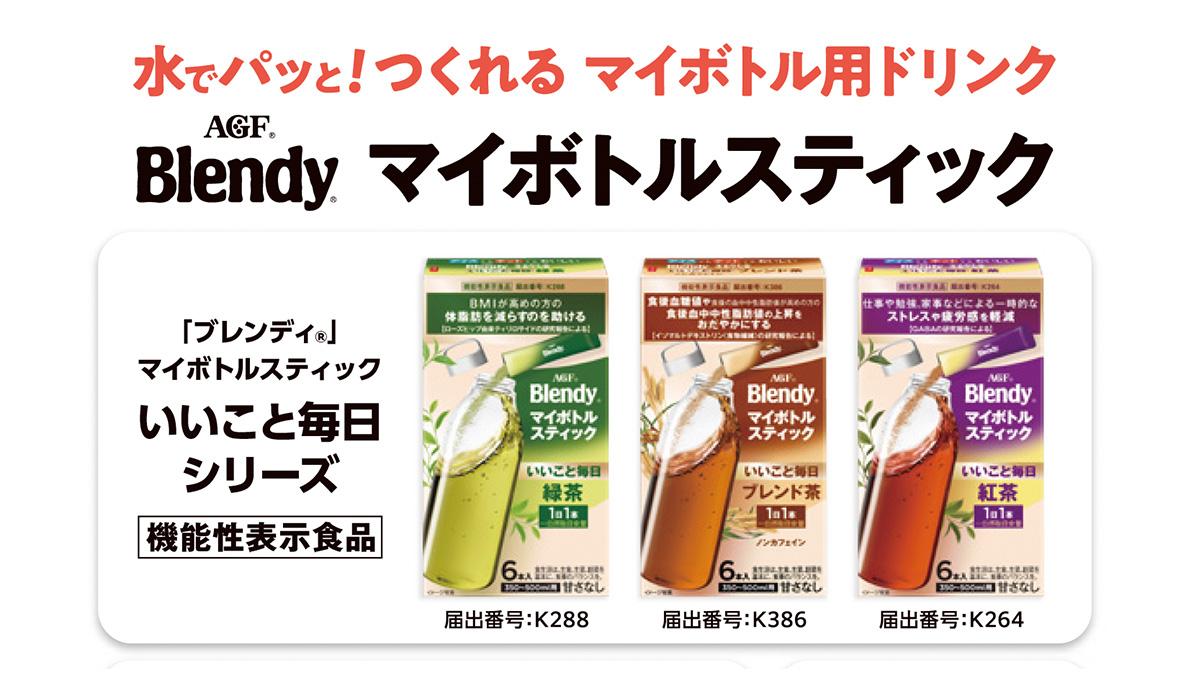 「ブレンディ®」 マイボトルスティック いいこと毎日