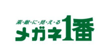 メガネ1番