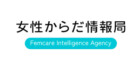 女性からだ情報局