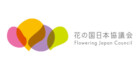 一般社団法人花の国日本協議会