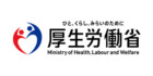 厚生労働省