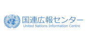 国連広報センター